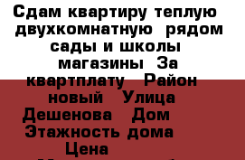 Сдам квартиру теплую, двухкомнатную, рядом сады и школы, магазины. За квартплату › Район ­ новый › Улица ­ Дешенова › Дом ­ 94 › Этажность дома ­ 5 › Цена ­ 7 000 - Мурманская обл., Гаджиево г. Недвижимость » Квартиры аренда   . Мурманская обл.,Гаджиево г.